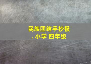 民族团结手抄报. 小学 四年级